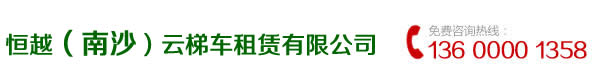 13600001358 南海路灯车出租， 南海升降车出租， 南海登高车出租， 南海吊车出租